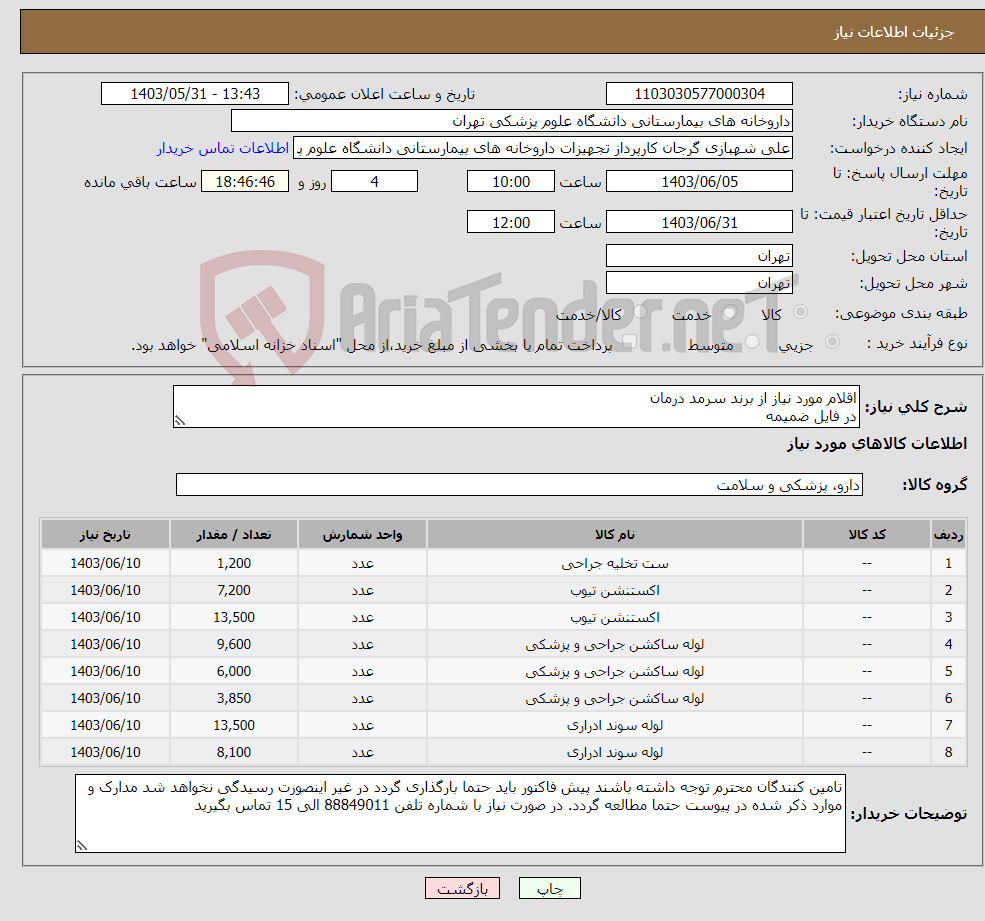 تصویر کوچک آگهی نیاز انتخاب تامین کننده-اقلام مورد نیاز از برند سرمد درمان در فایل ضمیمه