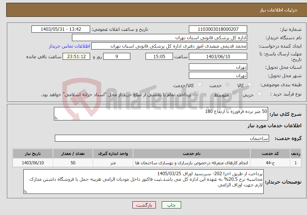 تصویر کوچک آگهی نیاز انتخاب تامین کننده-50 متر نرده فرفورژه با ارتفاع 180
