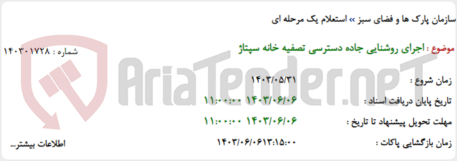 تصویر کوچک آگهی اجرای روشنایی جاده دسترسی تصفیه خانه سپتاژ