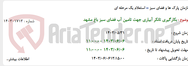 تصویر کوچک آگهی بکارگیری تانکر آبیاری جهت تامین آب فضای سبز باغ مشهد
