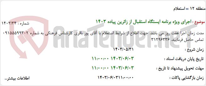تصویر کوچک آگهی اجرای ویژه برنامه ایستگاه استقبال از زائرین پیاده 1403