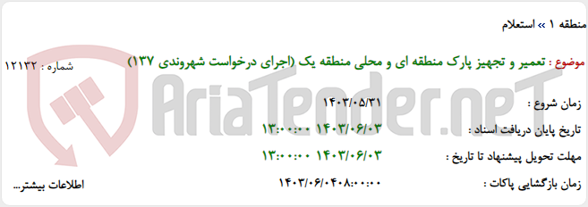 تصویر کوچک آگهی تعمیر و تجهیز پارک منطقه ای و محلی منطقه یک (اجرای درخواست شهروندی 137)