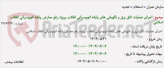 تصویر کوچک آگهی اجرای عملیات اتاق برق و نگهبانی های پایانه اتوبوسرانی انقلاب پروژه رفع معارض پایانه اتوبوسرانی انقلاب اسلامی