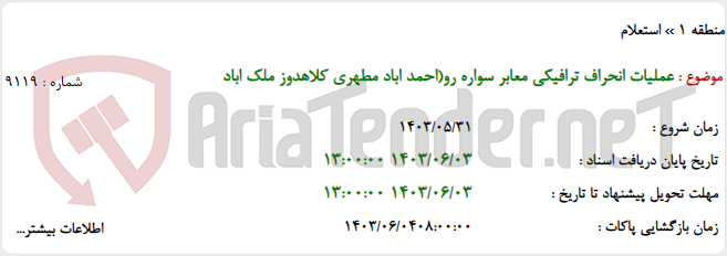 تصویر کوچک آگهی عملیات انحراف ترافیکی معابر سواره رو(احمد اباد مطهری کلاهدوز ملک اباد