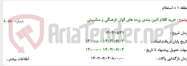 تصویر کوچک آگهی خرید اقلام اذین بندی پرده های الوان فرهنگی و مناسبتی