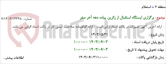 تصویر کوچک آگهی برگزاری ایستگاه استقبال از زائرین پیاده دهه آخر صفر