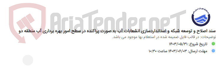 تصویر کوچک آگهی سند اصلاح و توسعه شبکه و استانداردسازی انشعابات آب به صورت پراکنده در سطح امور بهره برداری آب منطقه دو