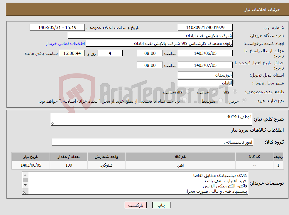 تصویر کوچک آگهی نیاز انتخاب تامین کننده-قوطی 40*40