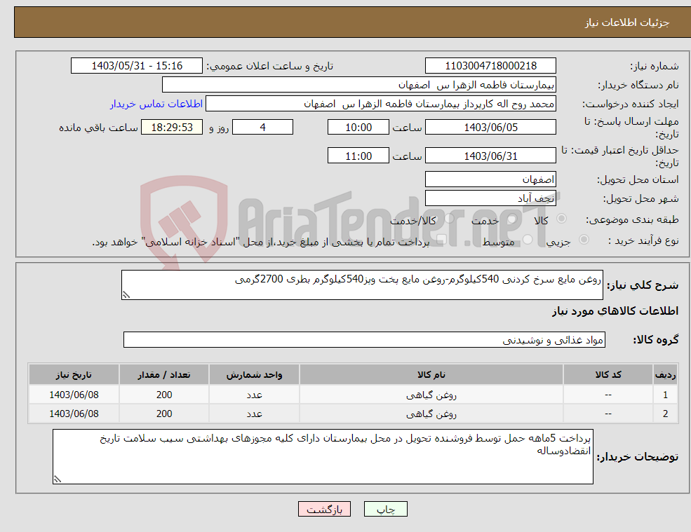 تصویر کوچک آگهی نیاز انتخاب تامین کننده-روغن مایع سرخ کردنی 540کیلوگرم-روغن مایع پخت وپز540کیلوگرم بطری 2700گرمی