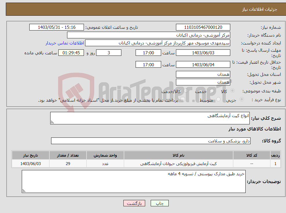 تصویر کوچک آگهی نیاز انتخاب تامین کننده-انواع کیت آزمایشگاهی