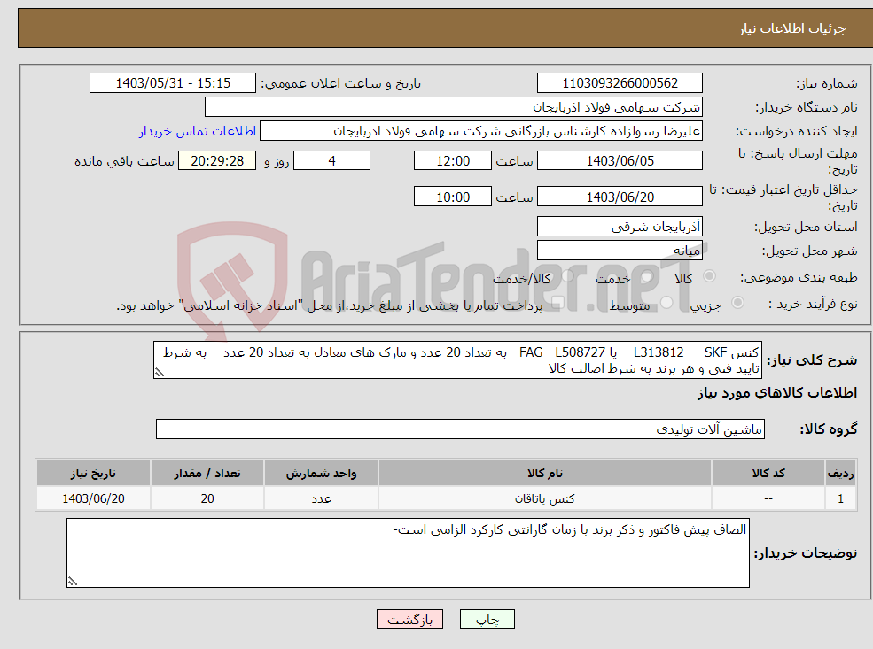 تصویر کوچک آگهی نیاز انتخاب تامین کننده-کنس L313812 SKF یا FAG L508727 به تعداد 20 عدد و مارک های معادل به تعداد 20 عدد به شرط تایید فنی و هر برند به شرط اصالت کالا
