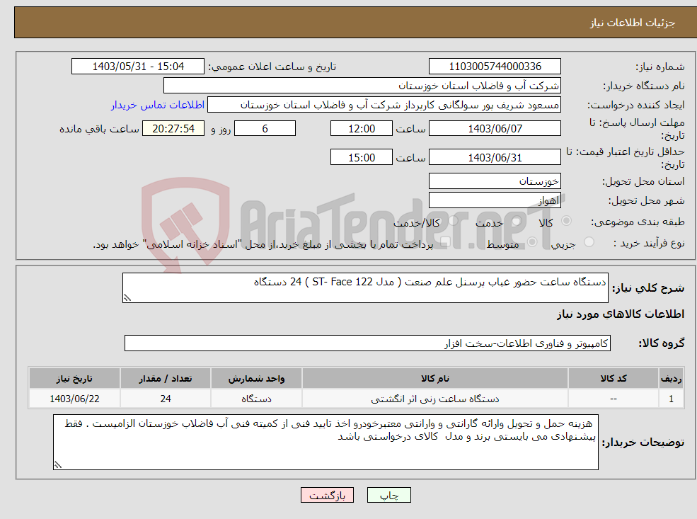 تصویر کوچک آگهی نیاز انتخاب تامین کننده-دستگاه ساعت حضور غباب پرسنل علم صنعت ( مدل ST- Face 122 ) 24 دستگاه