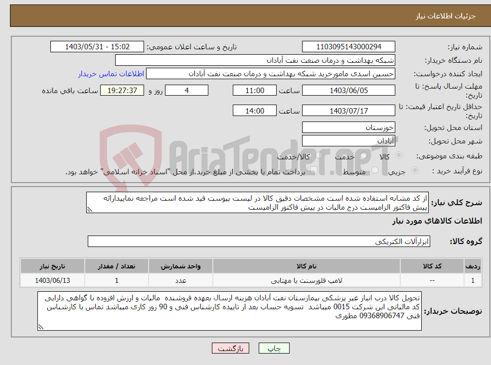 تصویر کوچک آگهی نیاز انتخاب تامین کننده-از کد مشابه استفاده شده است مشخصات دقیق کالا در لیست پیوست قید شده است مراجعه نماییدارائه پیش فاکتور الزامیست درج مالیات در پیش فاکتور الزامیست