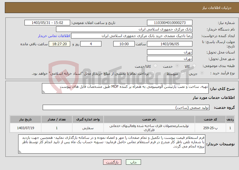 تصویر کوچک آگهی نیاز انتخاب تامین کننده-تهیه، ساخت و نصب پارتیشن آلومینیومی به همراه پر کننده MDF طبق مشخصات فایل های پیوست