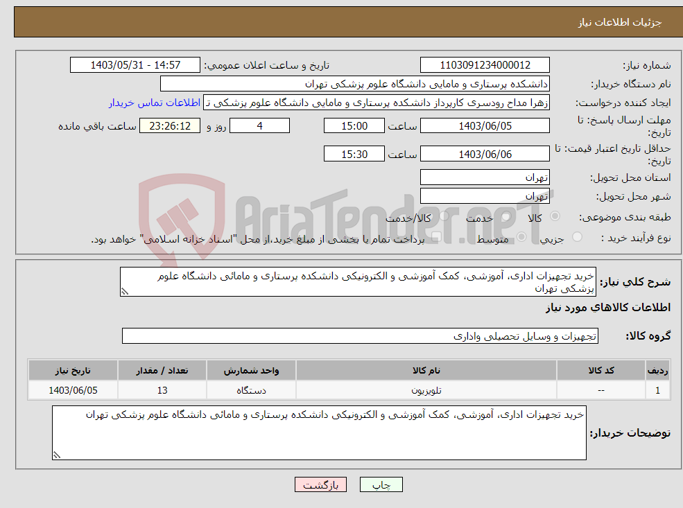 تصویر کوچک آگهی نیاز انتخاب تامین کننده-خرید تجهیزات اداری، آموزشی، کمک آموزشی و الکترونیکی دانشکده پرستاری و مامائی دانشگاه علوم پزشکی تهران