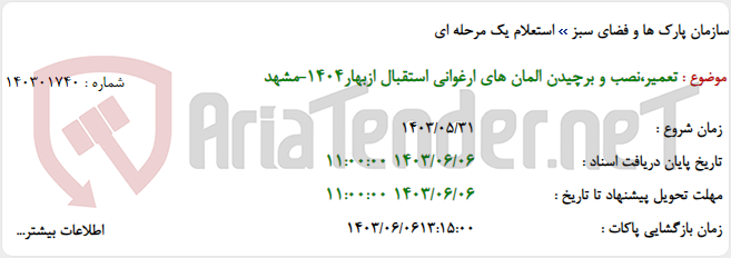 تصویر کوچک آگهی تعمیر،نصب و برچیدن المان های ارغوانی استقبال ازبهار1404-مشهد