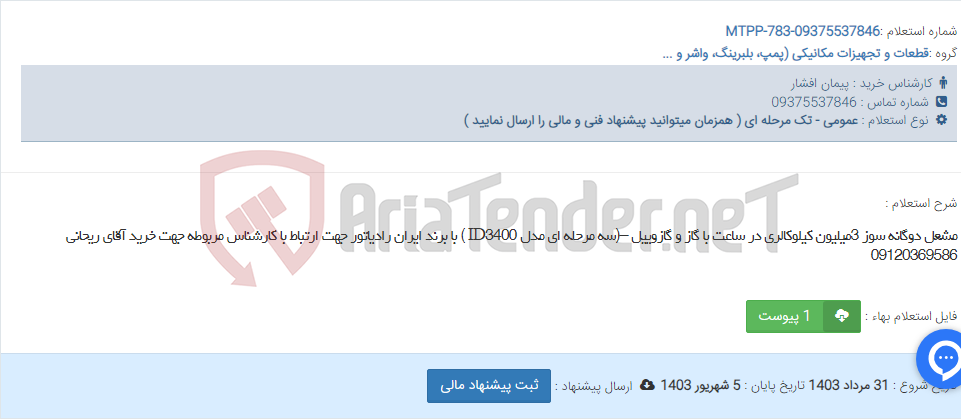 تصویر کوچک آگهی مشعل دوگانه سوز 3میلیون کیلوکالری در ساعت با گاز و گازوییل –(سه مرحله ای مدل ID3400 ) با برند ایران رادیاتور جهت ارتباط با کارشناس مربوطه جهت خرید آقای ریحانی 09120369586