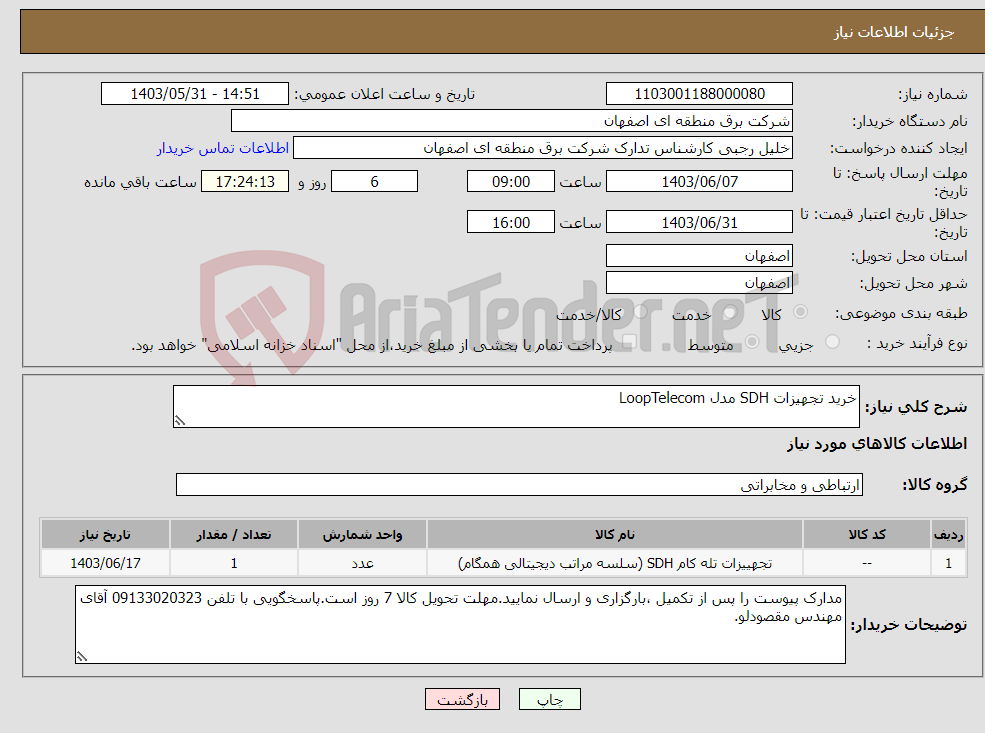 تصویر کوچک آگهی نیاز انتخاب تامین کننده-خرید تجهیزات SDH مدل LoopTelecom
