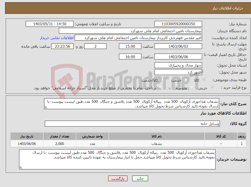 تصویر کوچک آگهی نیاز انتخاب تامین کننده-بشقاب غذاخوری آرکوپال 500 عدد ,پیاله آرکوپال 500 عدد ,قاشق و چنگال 500 عدد.طبق لیست پیوست با ارسال نمونه.تائید کارشناس شرط تحویل کالا میباشد.