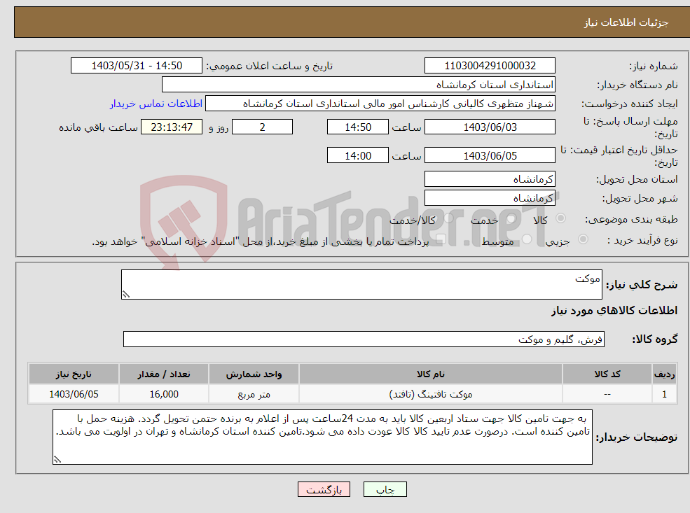 تصویر کوچک آگهی نیاز انتخاب تامین کننده-موکت