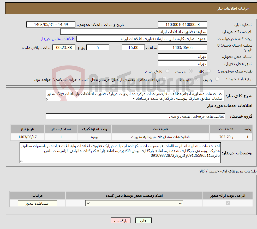 تصویر کوچک آگهی نیاز انتخاب تامین کننده-اخذ خدمات مشاوره انجام مطالعات فازصفراحداث مرکزداده ابردولت درپارک فناوری اطلاعات وارتباطات فولاد شهر اصفهان مطابق مدارک پیوستی بارگذاری شده درسامانه-