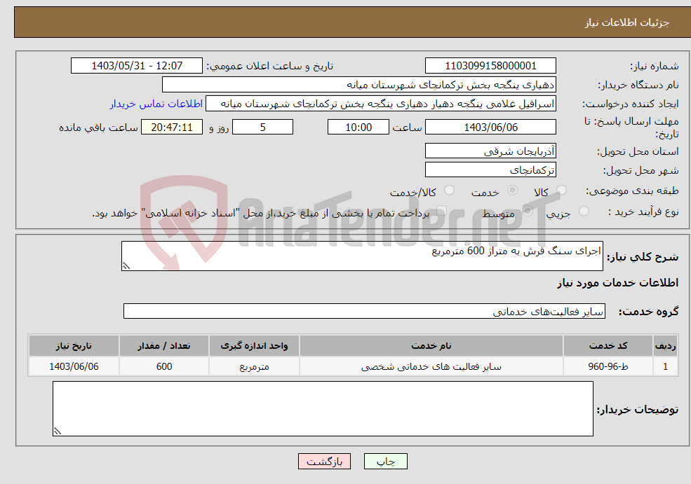 تصویر کوچک آگهی نیاز انتخاب تامین کننده-اجرای سنگ فرش به متراژ 600 مترمربع