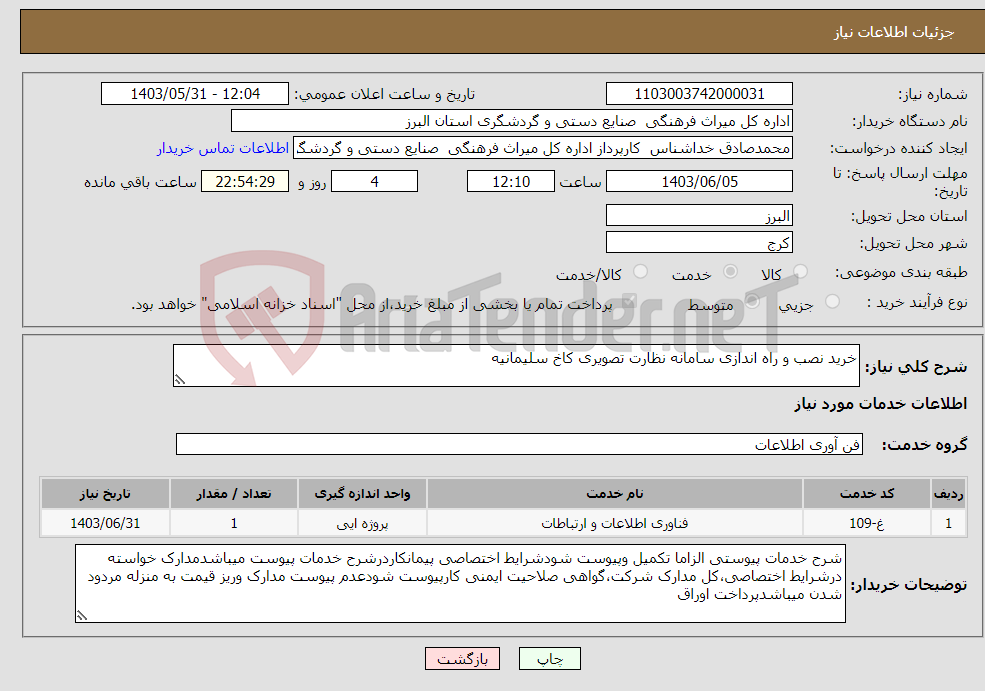 تصویر کوچک آگهی نیاز انتخاب تامین کننده-خرید نصب و راه اندازی سامانه نظارت تصویری کاخ سلیمانیه