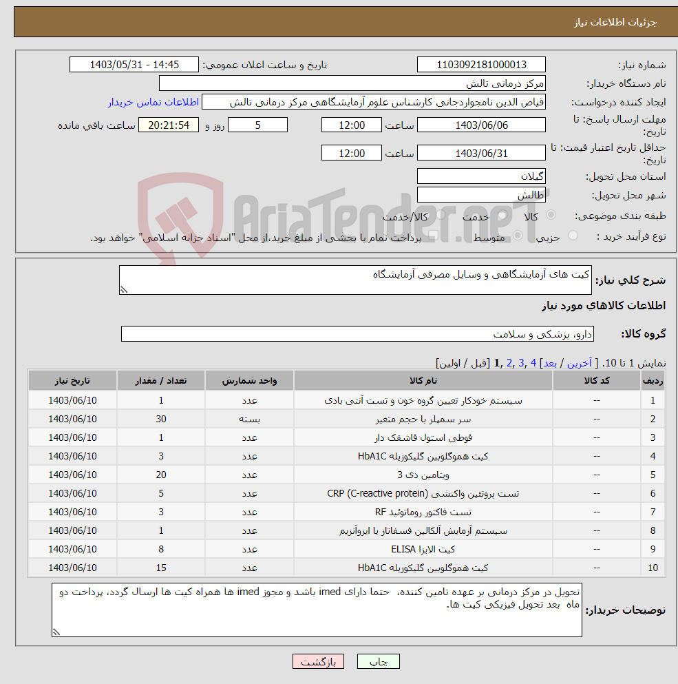 تصویر کوچک آگهی نیاز انتخاب تامین کننده-کیت های آزمایشگاهی و وسایل مصرفی آزمایشگاه