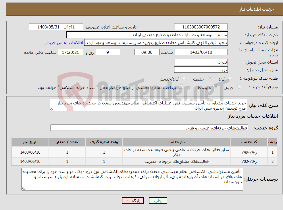 تصویر کوچک آگهی نیاز انتخاب تامین کننده-خرید خدمات مشاور در تأمین مسئول فنی عملیات اکتشافی نظام مهندسی معدن در محدوده های مورد نیاز طرح توسعه زنجیره مس ایران