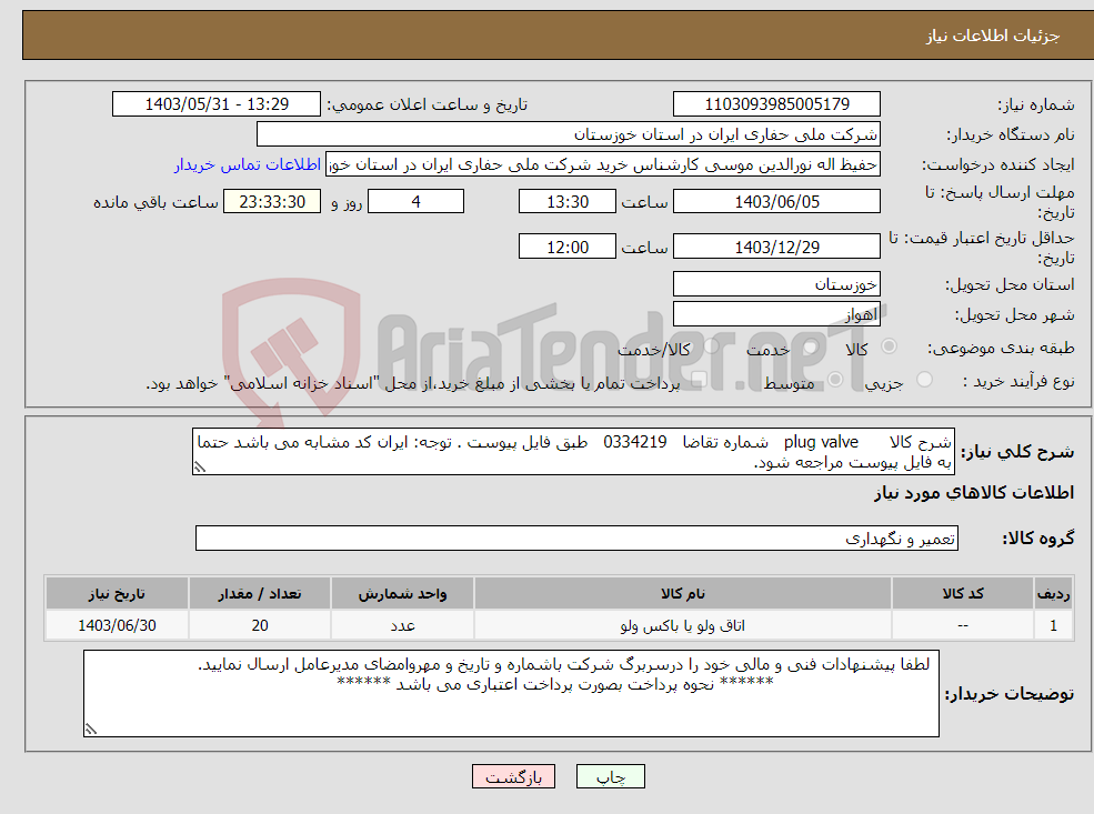 تصویر کوچک آگهی نیاز انتخاب تامین کننده-شرح کالا plug valve شماره تقاضا 0334219 طبق فایل پیوست . توجه: ایران کد مشابه می باشد حتما به فایل پیوست مراجعه شود.