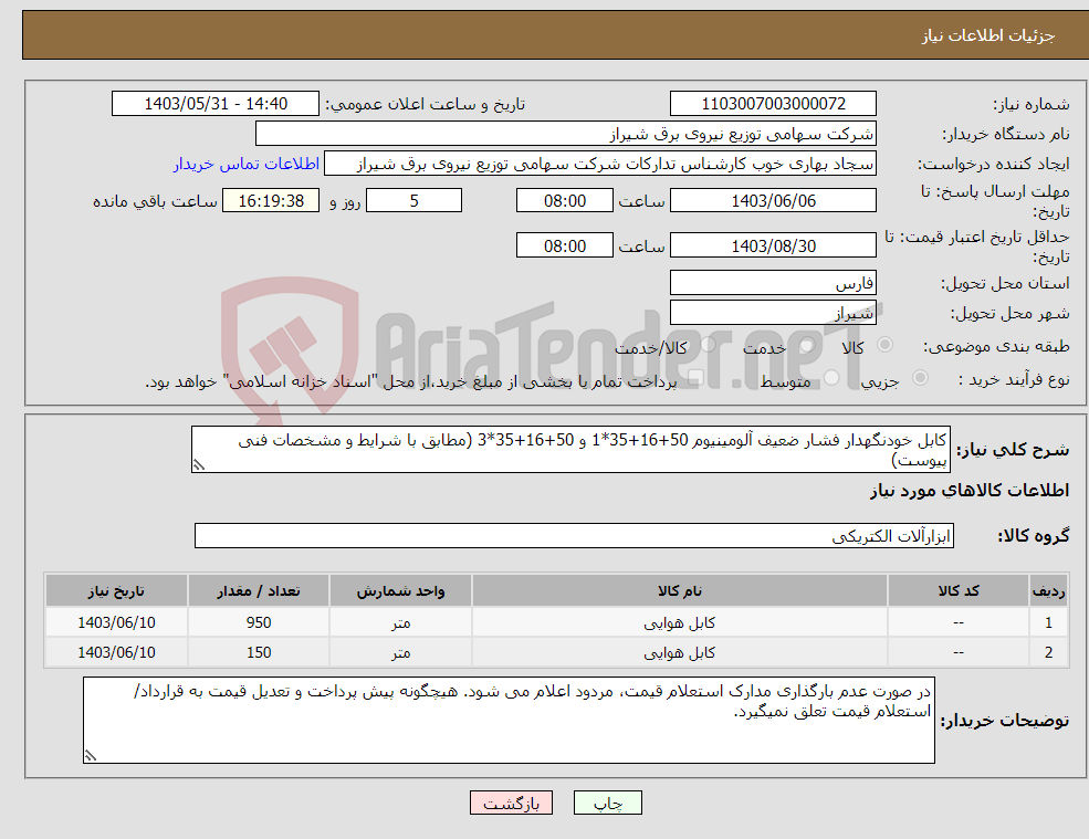 تصویر کوچک آگهی نیاز انتخاب تامین کننده-کابل خودنگهدار فشار ضعیف آلومینیوم 50+16+35*1 و 50+16+35*3 (مطابق با شرایط و مشخصات فنی پیوست)