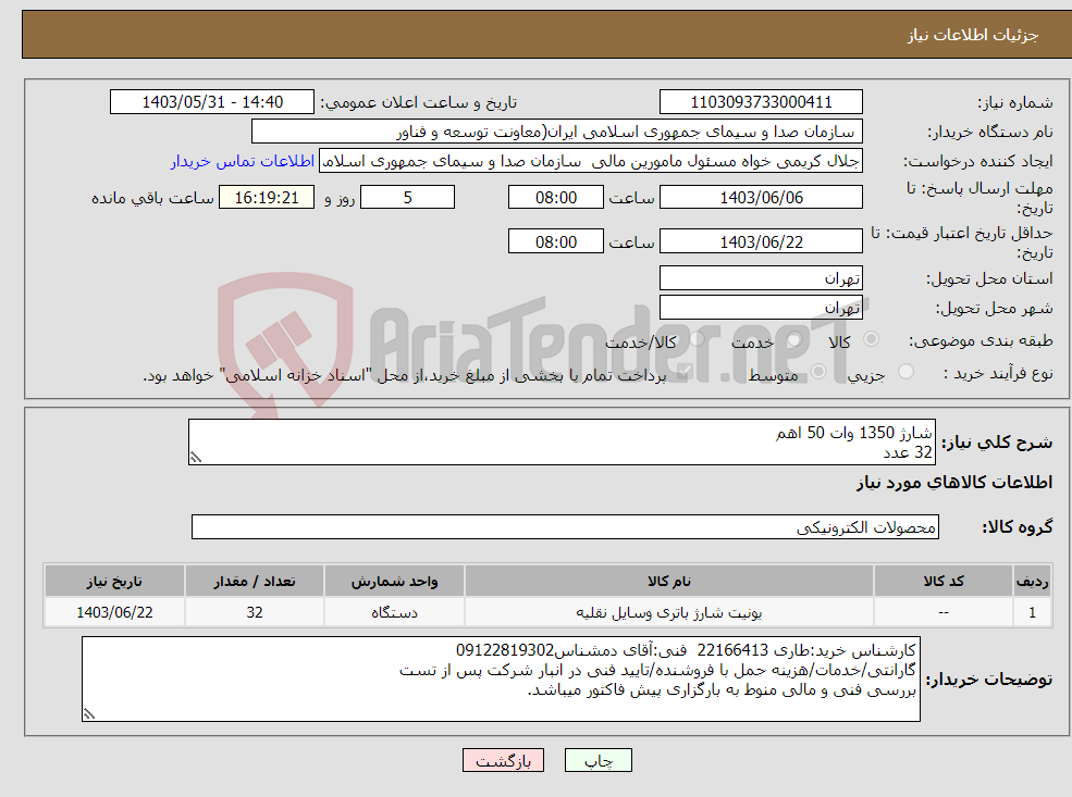 تصویر کوچک آگهی نیاز انتخاب تامین کننده-شارژ 1350 وات 50 اهم 32 عدد