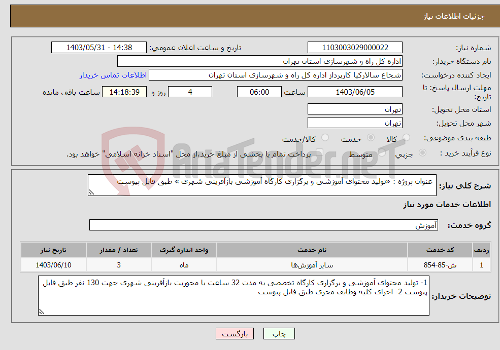 تصویر کوچک آگهی نیاز انتخاب تامین کننده- عنوان پروژه : «تولید محتوای آموزشی و برگزاری کارگاه آموزشی بازآفرینی شهری » طبق فایل پیوست 