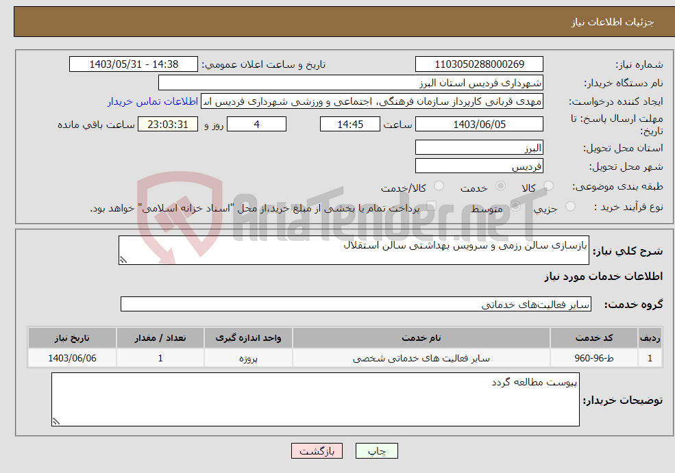 تصویر کوچک آگهی نیاز انتخاب تامین کننده-بازسازی سالن رزمی و سرویس بهداشتی سالن استقلال