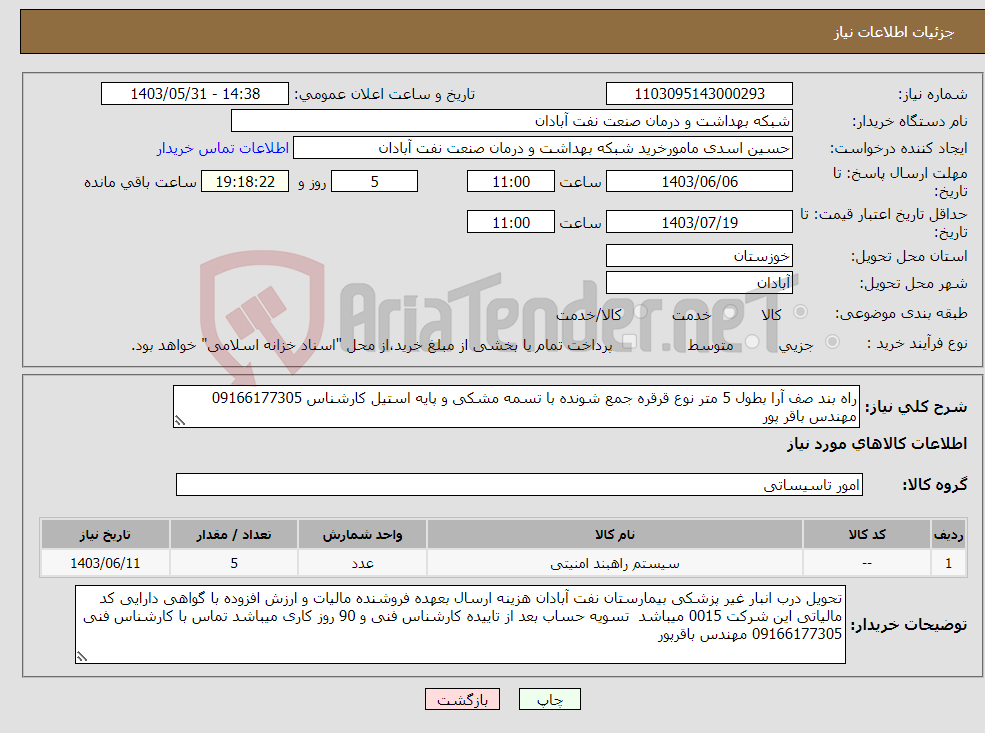 تصویر کوچک آگهی نیاز انتخاب تامین کننده-راه بند صف آرا بطول 5 متر نوع قرقره جمع شونده با تسمه مشکی و پایه استیل کارشناس 09166177305 مهندس باقر پور