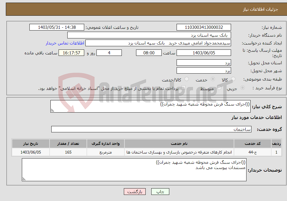 تصویر کوچک آگهی نیاز انتخاب تامین کننده-((اجرای سنگ فرش محوطه شعبه شهید چمران))