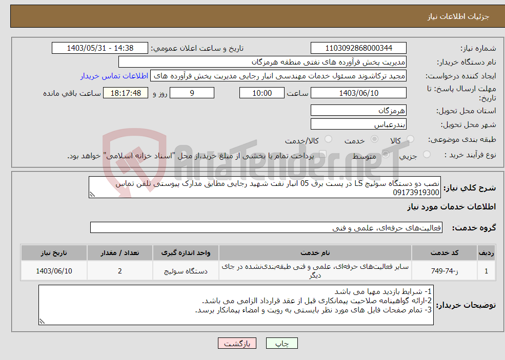 تصویر کوچک آگهی نیاز انتخاب تامین کننده-نصب دو دستگاه سوئیچ LS در پست برق 05 انبار نفت شهید رجایی مطابق مدارک پیوستی تلفن تماس 09173919300