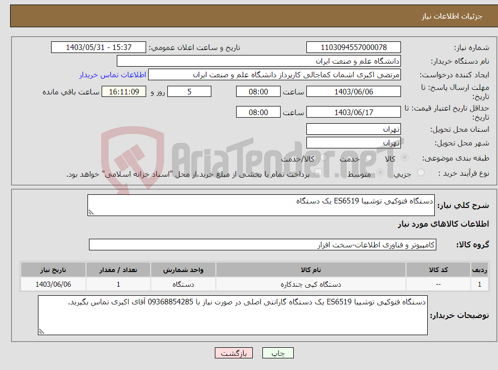 تصویر کوچک آگهی نیاز انتخاب تامین کننده-دستگاه فتوکپی توشیبا ES6519 یک دستگاه