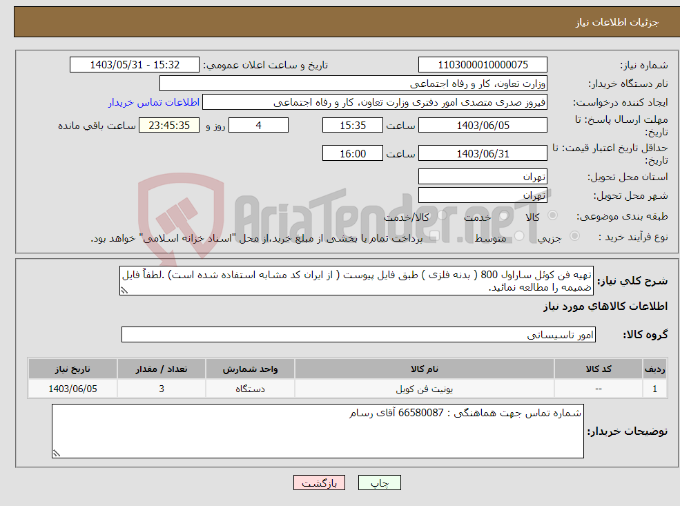 تصویر کوچک آگهی نیاز انتخاب تامین کننده-تهیه فن کوئل ساراول 800 ( بدنه فلزی ) طبق فایل پیوست ( از ایران کد مشابه استفاده شده است) .لطفاً فایل ضمیمه را مطالعه نمائید.