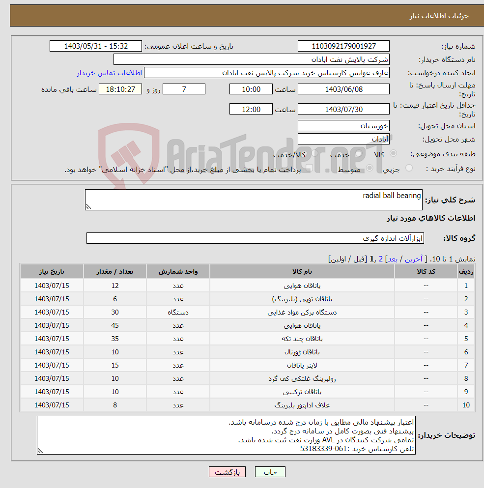 تصویر کوچک آگهی نیاز انتخاب تامین کننده-radial ball bearing