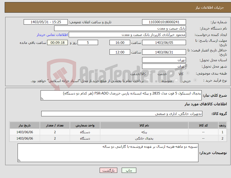 تصویر کوچک آگهی نیاز انتخاب تامین کننده-یخچال ایستکول 5 فوت مدل 2835 و پنکه ایستاده پارس خزرمدل FSR-ADO (هر کدام دو دستگاه)