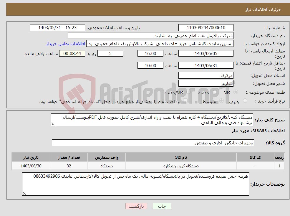 تصویر کوچک آگهی نیاز انتخاب تامین کننده-دستگاه کپی/کاتریچ/دستگاه 4 کاره همراه با نصب و راه اندازی/شرح کامل بصورت فایل PDFپیوست/ارسال پیشنهاد فنی و مالی الزامی