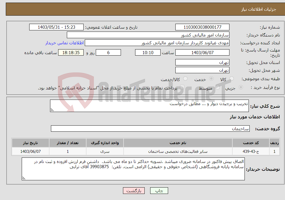 تصویر کوچک آگهی نیاز انتخاب تامین کننده-تخریب و برچیدن دیوار و ... مطابق درخواست