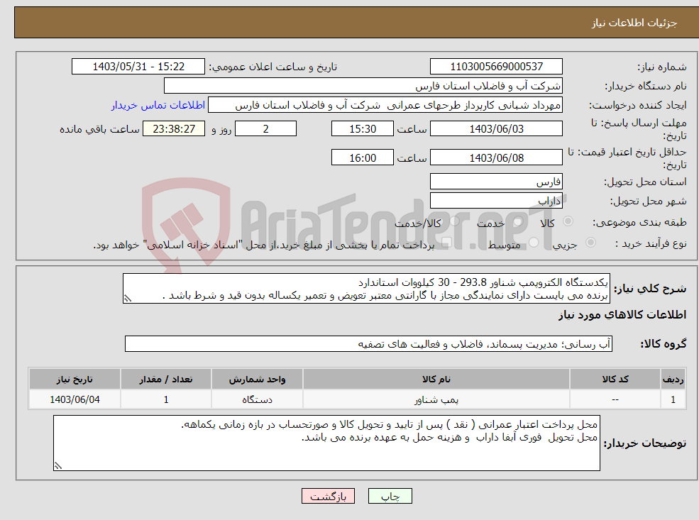 تصویر کوچک آگهی نیاز انتخاب تامین کننده-یکدستگاه الکتروپمپ شناور 293.8 - 30 کیلووات استاندارد برنده می بایست دارای نمایندگی مجاز با گارانتی معتبر تعویض و تعمیر یکساله بدون قید و شرط باشد .