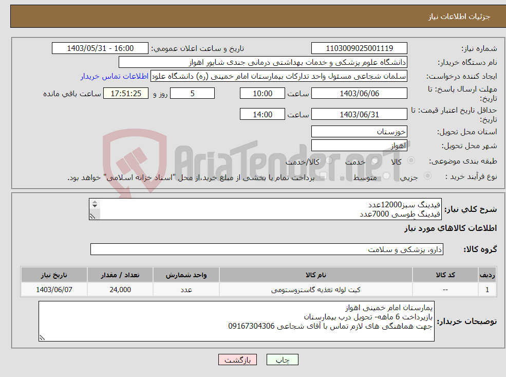 تصویر کوچک آگهی نیاز انتخاب تامین کننده-فیدینگ سبز12000عدد فیدینگ طوسی 7000عدد فیدینگ آبی 5000عدد