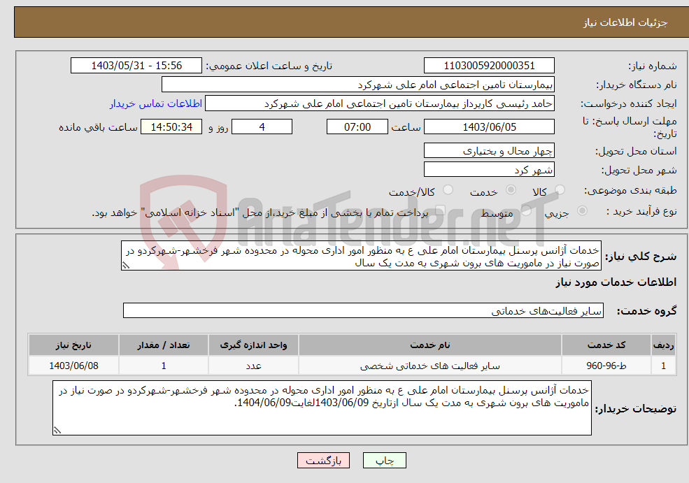 تصویر کوچک آگهی نیاز انتخاب تامین کننده-خدمات آژانس پرسنل بیمارستان امام علی ع به منظور امور اداری محوله در محدوده شهر فرخشهر-شهرکردو در صورت نیاز در ماموریت های برون شهری به مدت یک سال 