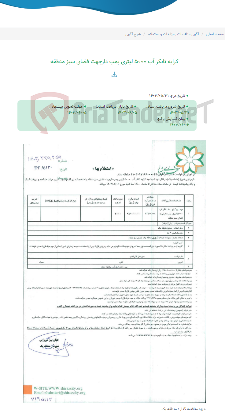 تصویر کوچک آگهی کرایه تانکر آب 5000 لیتری پمپ دارجهت فضای سبز منطقه