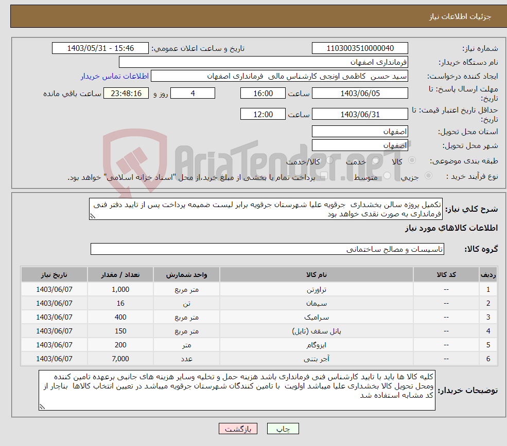 تصویر کوچک آگهی نیاز انتخاب تامین کننده-تکمیل پروژه سالن بخشداری جرقویه علیا شهرستان جرقویه برابر لیست ضمیمه پرداخت پس از تایید دفتر فنی فرمانداری به صورت نقدی خواهد بود 