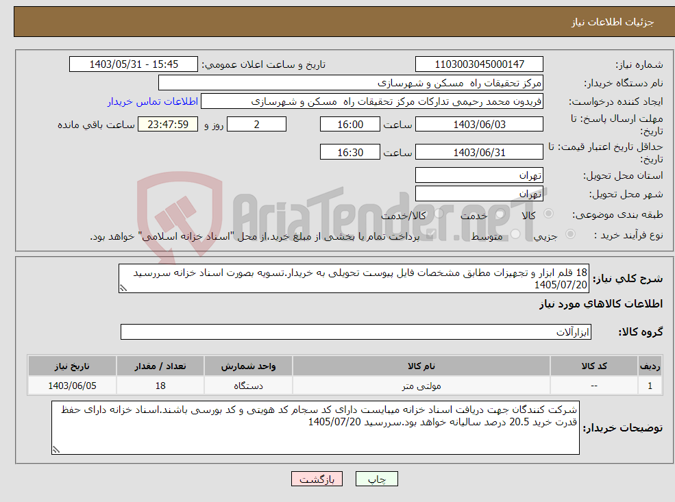 تصویر کوچک آگهی نیاز انتخاب تامین کننده-18 قلم ابزار و تجهیزات مطابق مشخصات فایل پیوست تحویلی به خریدار.تسویه بصورت اسناد خزانه سررسید 1405/07/20