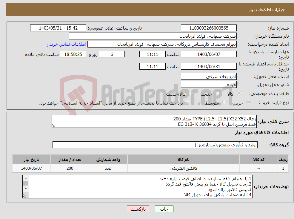 تصویر کوچک آگهی نیاز انتخاب تامین کننده-زغال TYPE (12,5+12,5) X32 X52 تعداد 200 فقط مرسن اصل با گرید EG 313- K 36034